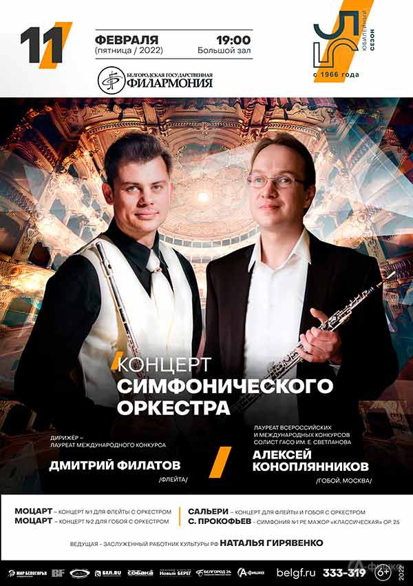 Симфонический оркестр и Алексей Коноплянников: Афиша филармонии в Белгороде
