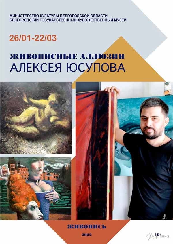 Выставка «Живописные аллюзии Алексея Юсупова»: Афиша выставок в Белгороде