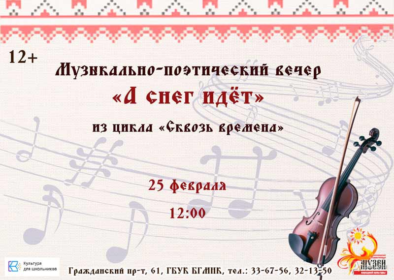 Музыкально-поэтическая встреча «А снег идёт»: Не пропусти в Белгороде