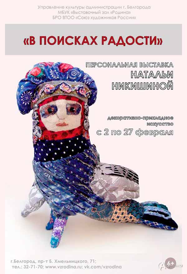 Выставка Натальи Никишиной «В поисках радости»: Афиша выставок в Белгороде