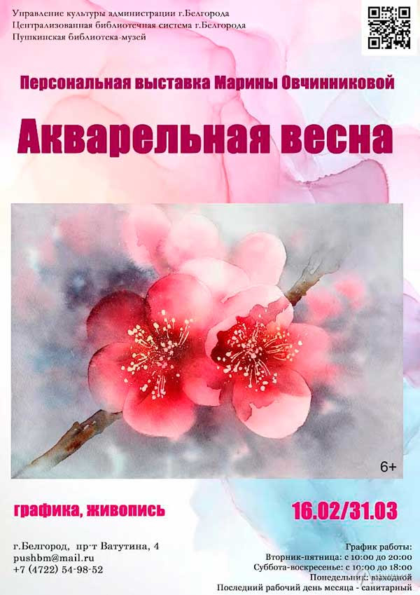 Выставка Марины Овчинниковой «Акварельная весна»: Афиша выставок в Белгороде
