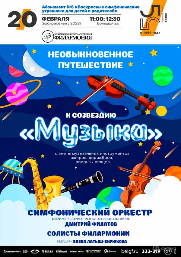 Необыкновенное путешествие к созвездию «Музыка»: Афиша филармонии в Белгороде