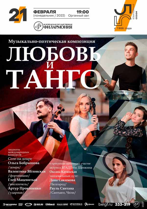 Музыкально-поэтическая композиция «Любовь и танго»: Афиша филармонии в Белгороде