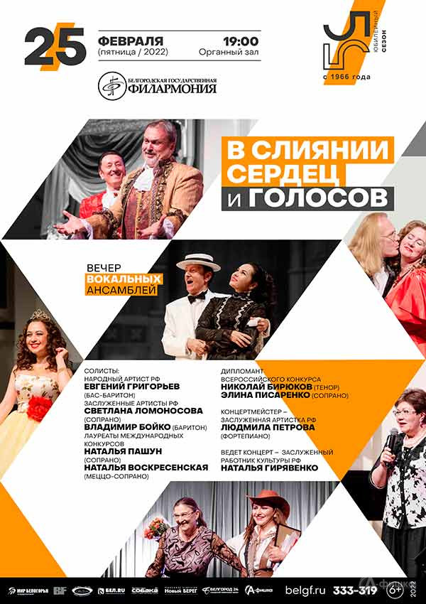 Вечер вокальных ансамблей «В слиянии сердец и голосов»: Афиша филармонии в Белгороде