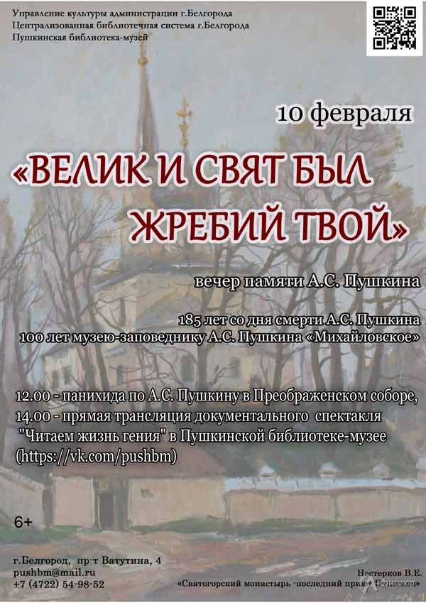 Вечер памяти А. С. Пушкина «Велик и свят был жребий твой»: Не пропусти в Белгороде