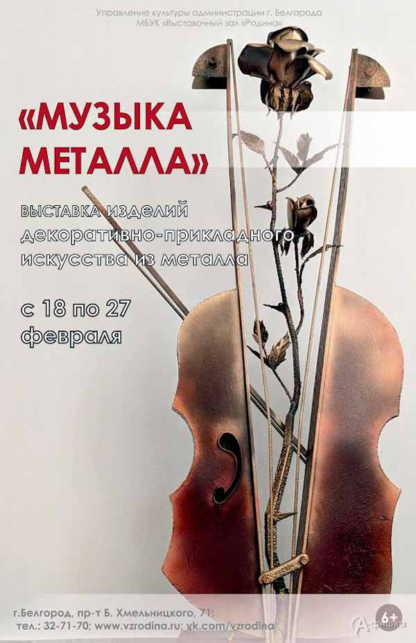 Выставка ДПИ «Музыка металла»: Афиша выставок в Белгороде