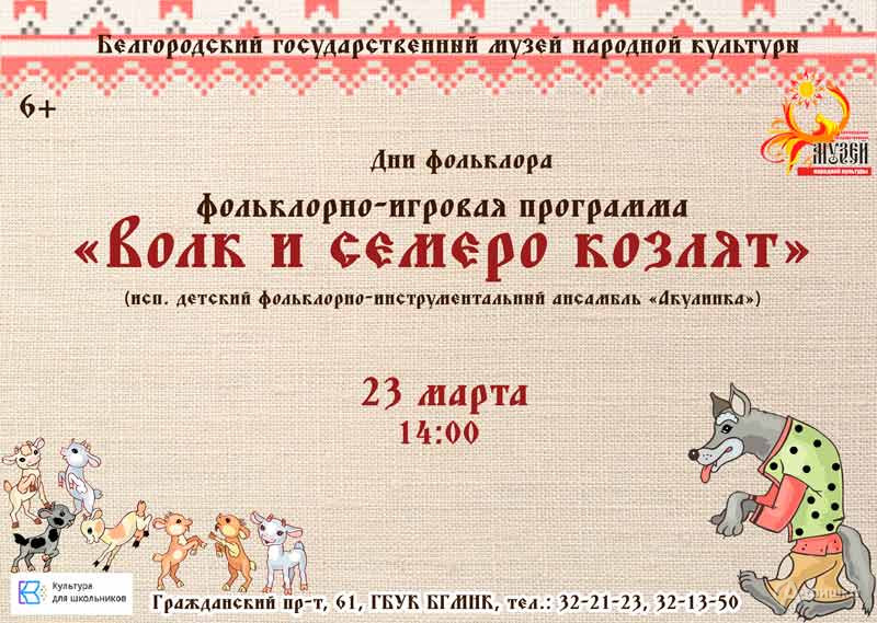 Фольклорно-игровая программа «Волк и семеро козлят»: Детская афиша Белгорода