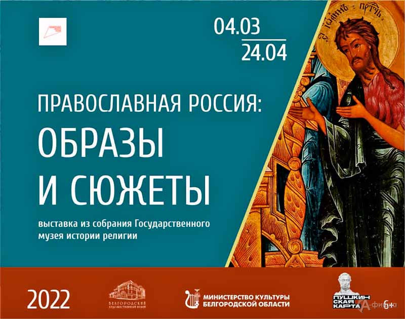 Выставка «Православная Россия: образы и сюжеты»: Афиша выставок в Белгороде