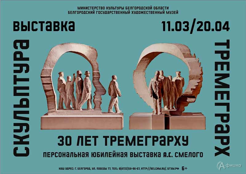 Юбилейная выставка А. С. Смелого «30 лет Тремеграрху»: Афиша выставок в Белгороде