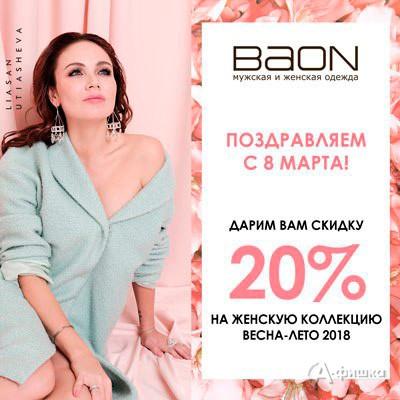 В «Baon» скидка на женскую коллекцию