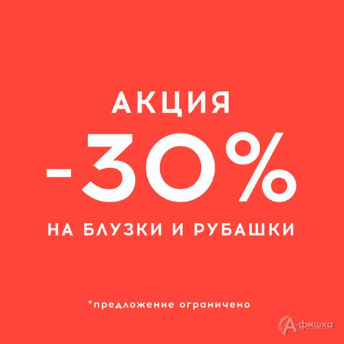 В «befree» скидка на блузки и рубашки