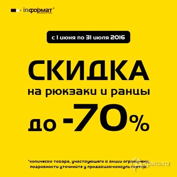 В магазинах «inФормат» скидка на рюкзаки и ранцы