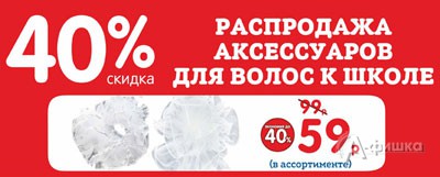 Распродажа аксессуаров для волос к школе в &laquo;Кораблике&raquo;