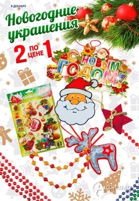 Акция на новогодние украшения в &laquo;Санги Стиль&raquo;