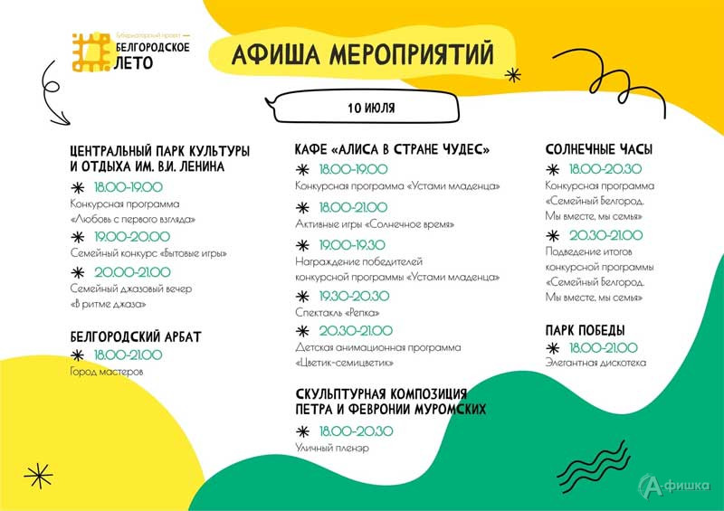 Афиша фестиваля «Белгородское лето 2022» на 10 июля (1)