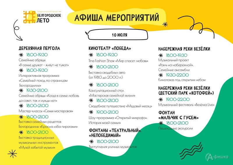 Афиша фестиваля «Белгородское лето 2022» на 10 июля (2)