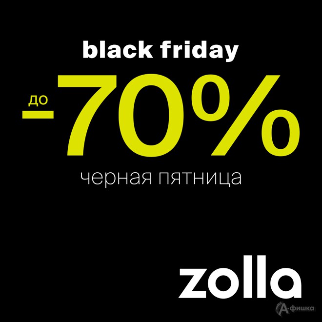 Black Friday в «Zolla»