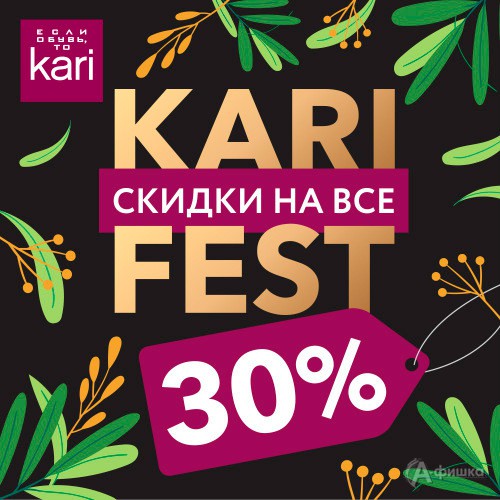 Фестиваль грандиозных скидок в «Kari»