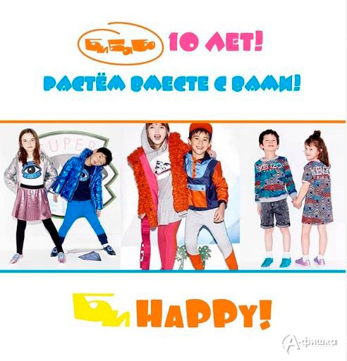 Бутику «Би Ба Бо» 10 лет!