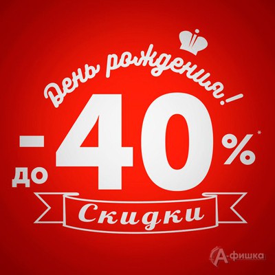 Бонусы в честь дня рождения. Скидка 40% на день рождения. Скидка в честь дня рождения. Скидка в день рождения. Скидки в честь дня рождения магазина.