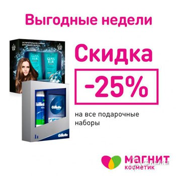 В «Магнит Косметик» скидка на подарочные наборы