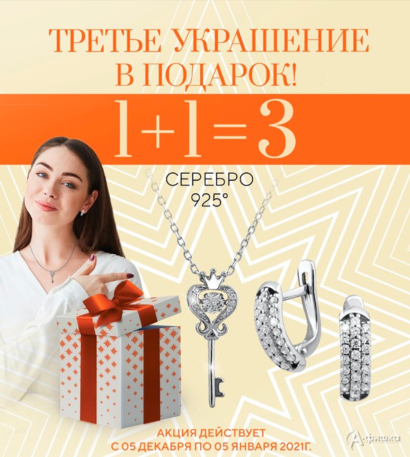Акция 1+1=3 на серебро в ювелирной сети «Svetlov»
