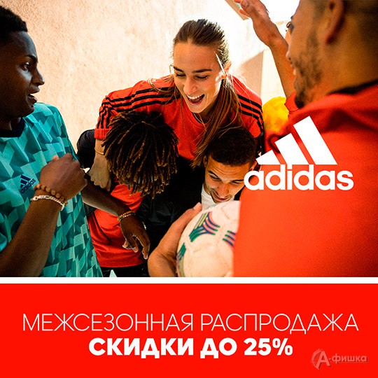 Межсезонная распродажа в «Adidas»