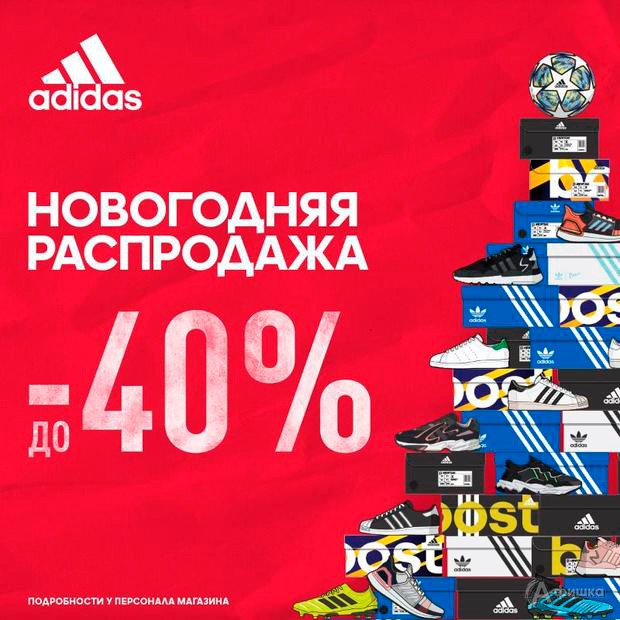 Новогодняя распродажа в «Adidas»