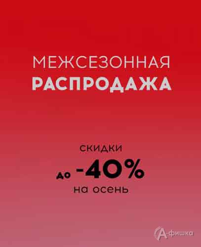 Межсезонная распродажа в «befree»