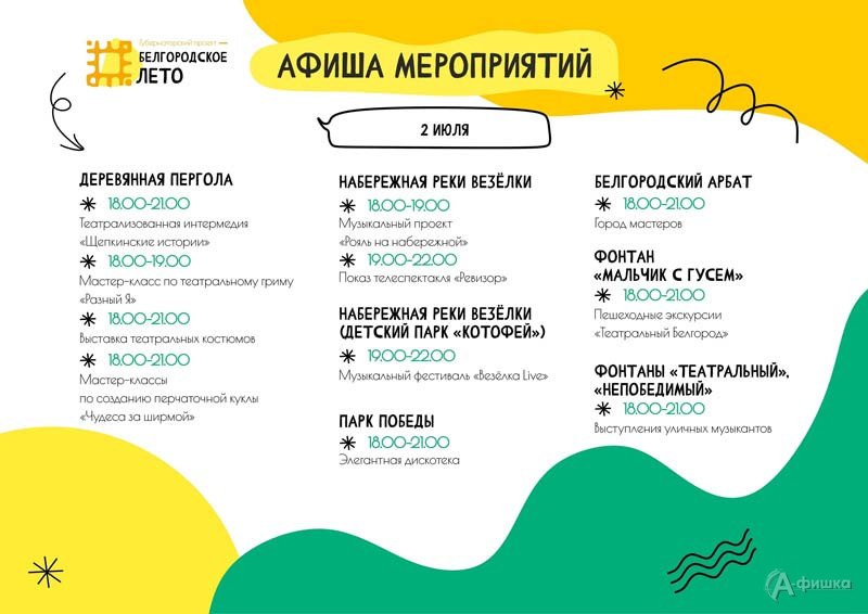 Афиша фестиваля «Белгородское лето - 2022» на 2 июля (2)