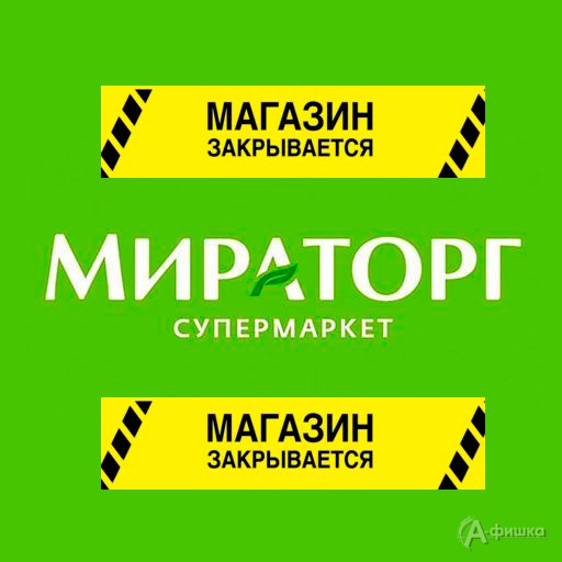 Закрытие супермаркетов «Мираторг» в Белгороде