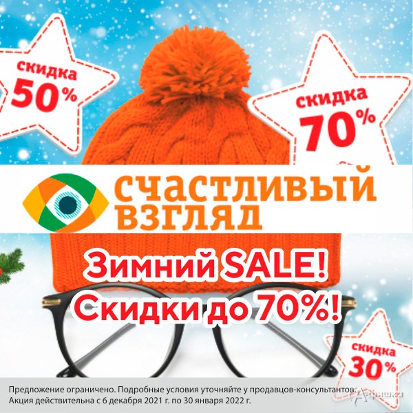 Зимний sale в оптиках «Счастливый взгляд»