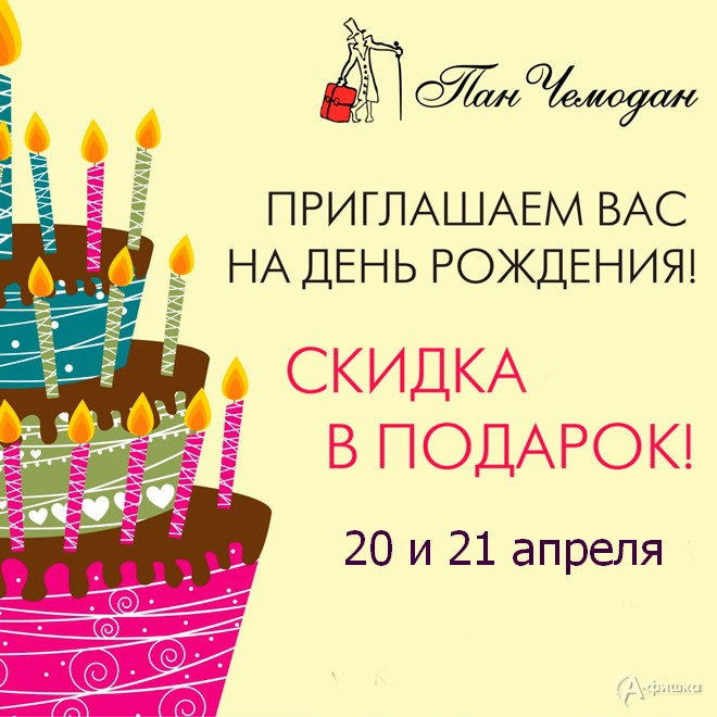 День рождения бутика «Пан Чемодан» в Белгороде