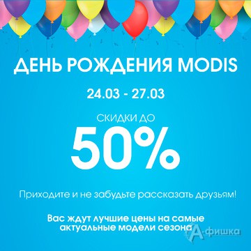 Праздничная скидка в «Modis»