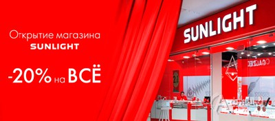 Скидка в честь открытия нового магазина «Sunlight»