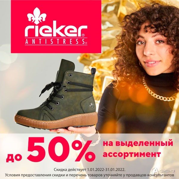 Скидки на обувь в «Rieker»