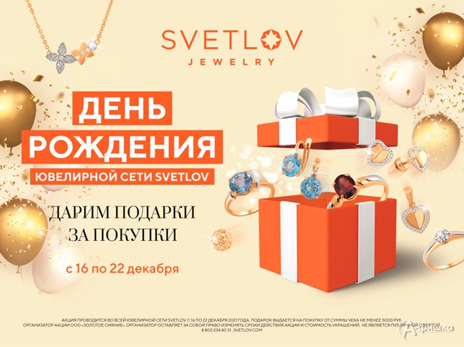 День рождения ювелирной сети «Svetlov»