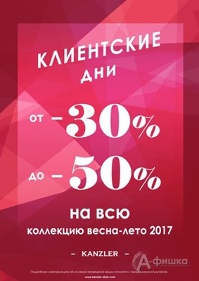 Клиентские дни в магазине «Kanzler»