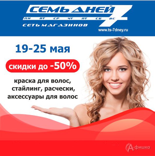 Скидки в магазинах &laquo;Семь дней&raquo;