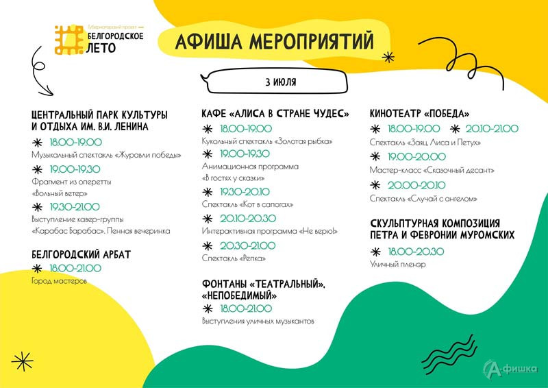 Афиша фестиваля «Белгородское лето - 2022» на 3 июля (1)