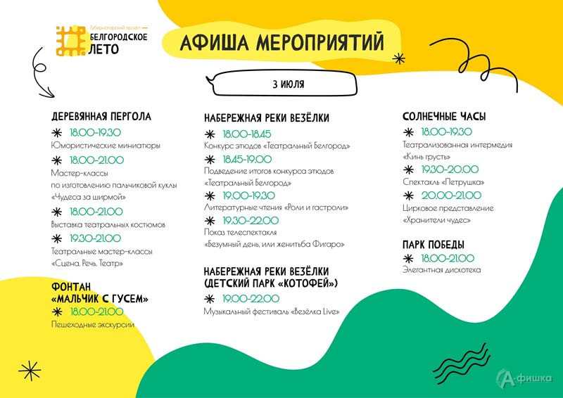 Афиша фестиваля «Белгородское лето - 2022» на 3 июля (2)