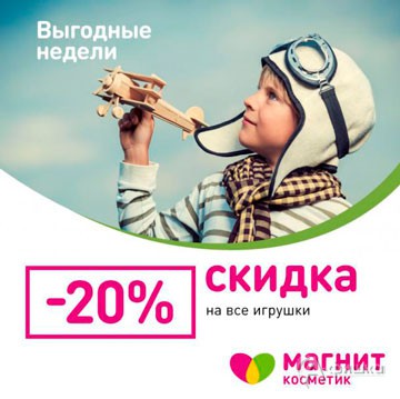 Скидка на игрушки в &laquo;Магнит Косметик&raquo;