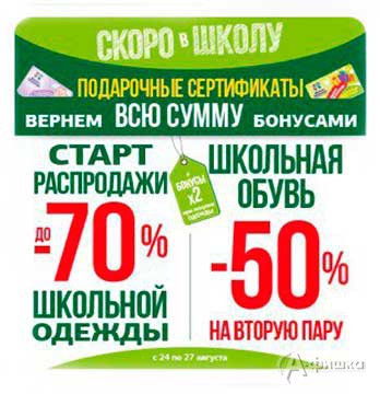 Старт распродажи школьной одежды в «Дочки-Сыночки»