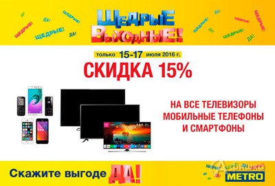 Щедрые выходные в «Metro»