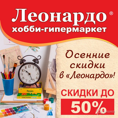 Осенние скидки в хобби-гипермаркете «Леонардо»