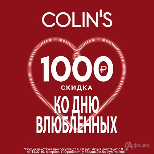 В «Colin’s» скидка ко Дню влюблённых