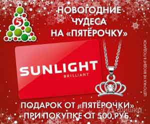 Подарок от Sunlight в магазинах «Пятёрочка»