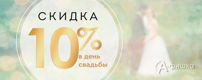 В «Baon» скидка в честь Дня свадьбы