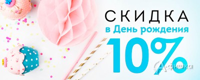 В «Baon» скидка именинникам