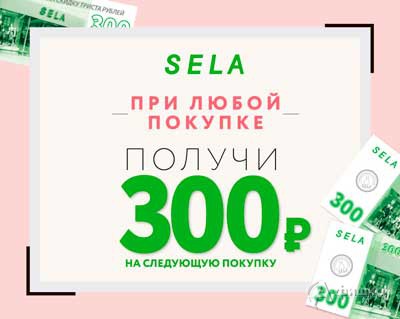 300 рублей на следующую покупку в «Sela»